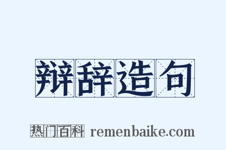 辩辞造句是什么意思的图片